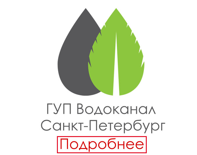 Проект с ГУП Водоканал Санкт-Петербурга